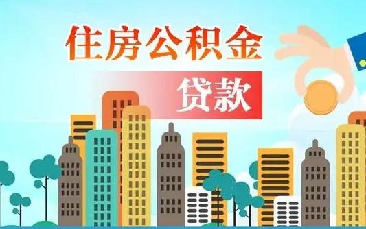 深圳公积金买房政策（现在公积金买房政策）
